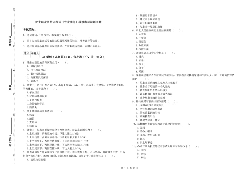 护士职业资格证考试《专业实务》模拟考试试题B卷.doc_第1页