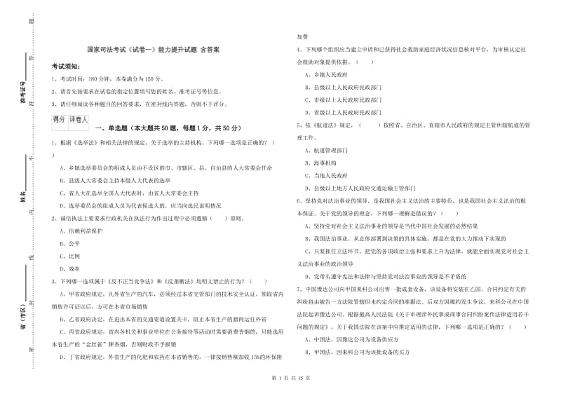 国家司法考试（试卷一）能力提升试题 含答案.doc_第1页