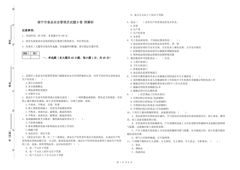 南宁市食品安全管理员试题B卷 附解析.doc_第1页