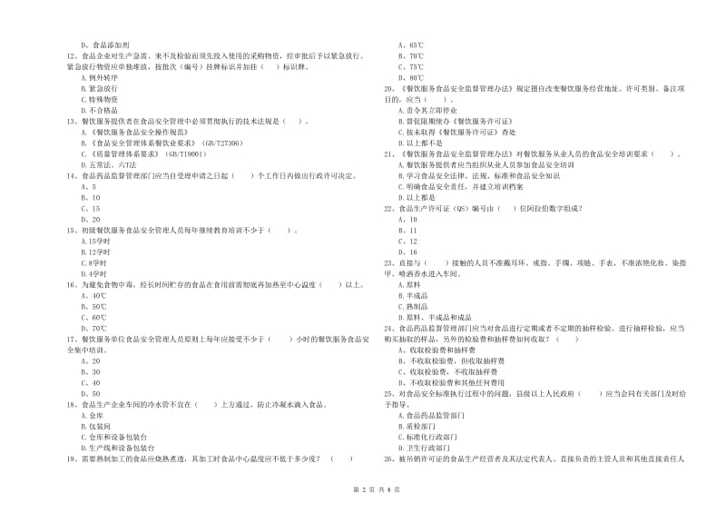 南宁市食品安全管理员试题B卷 附解析.doc_第2页