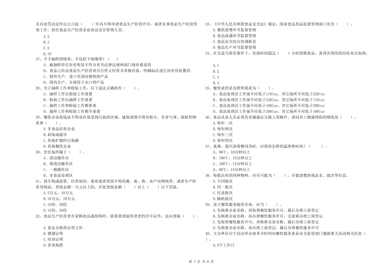 南宁市食品安全管理员试题B卷 附解析.doc_第3页