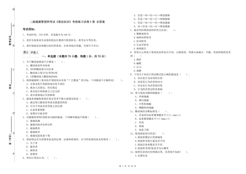 二级健康管理师考试《理论知识》考前练习试卷D卷 含答案.doc_第1页