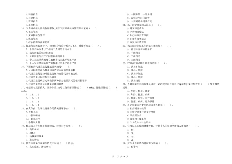 二级健康管理师考试《理论知识》考前练习试卷D卷 含答案.doc_第2页