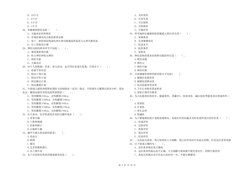 二级健康管理师考试《理论知识》考前练习试卷D卷 含答案.doc_第3页