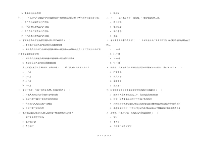 初级银行从业考试《银行管理》综合检测试题D卷.doc_第2页