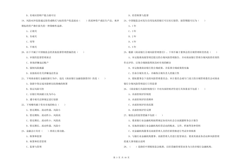 初级银行从业考试《银行管理》综合检测试题D卷.doc_第3页