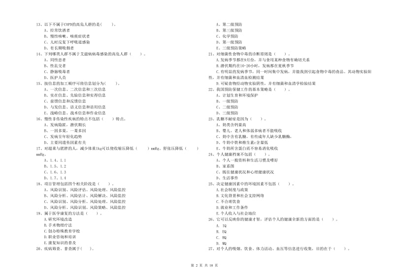 二级健康管理师考试《理论知识》提升训练试题.doc_第2页