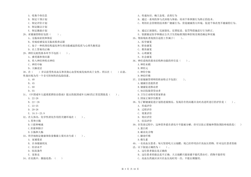 二级健康管理师考试《理论知识》提升训练试题.doc_第3页