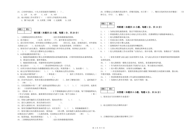 幼儿园四级保育员(中级工)综合练习试题C卷 含答案.doc_第2页