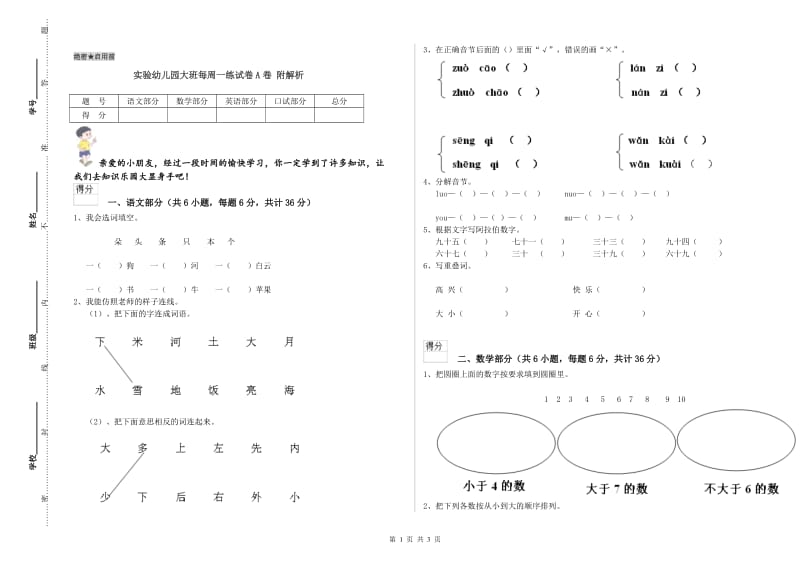 实验幼儿园大班每周一练试卷A卷 附解析.doc_第1页