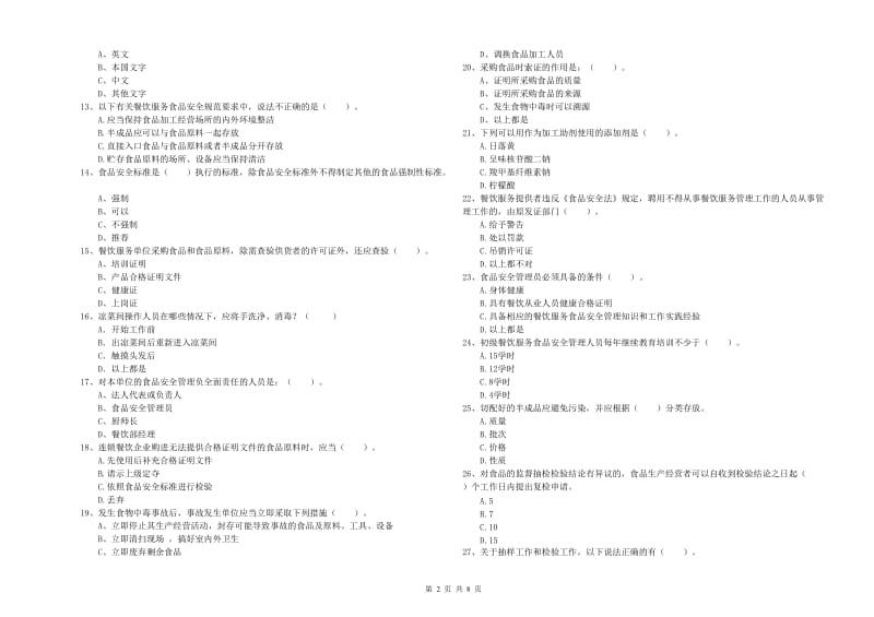 大连市食品安全管理员试题B卷 含答案.doc_第2页