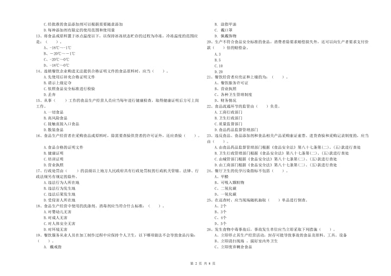 周口市2019年食品安全管理员试题 含答案.doc_第2页