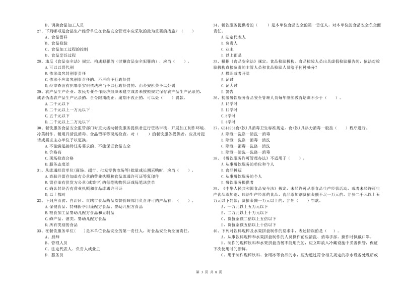 周口市2019年食品安全管理员试题 含答案.doc_第3页