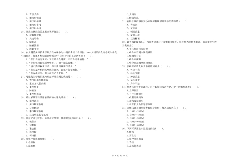 护士职业资格考试《专业实务》能力测试试题A卷.doc_第3页