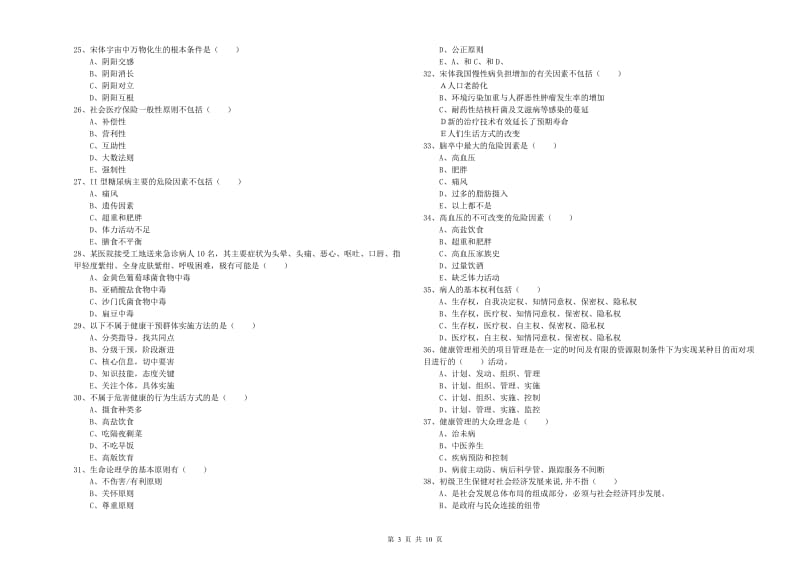 健康管理师三级《理论知识》真题模拟试题D卷 附答案.doc_第3页