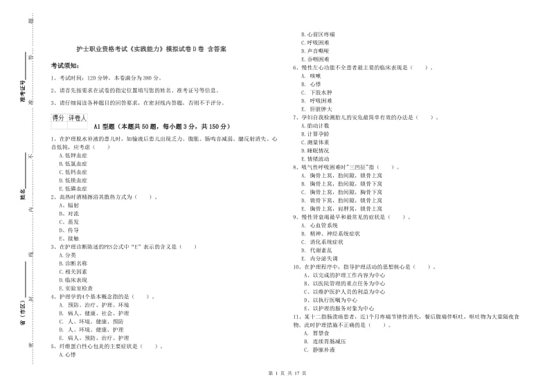 护士职业资格考试《实践能力》模拟试卷D卷 含答案.doc_第1页