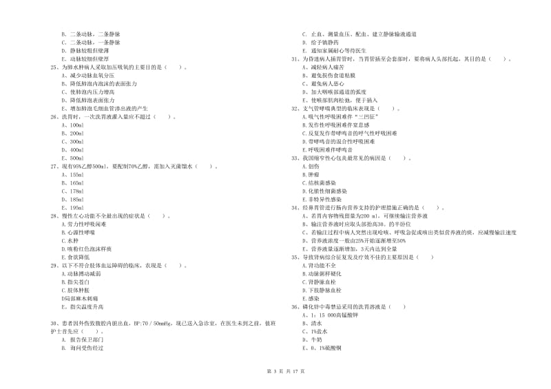 护士职业资格考试《实践能力》模拟试卷D卷 含答案.doc_第3页