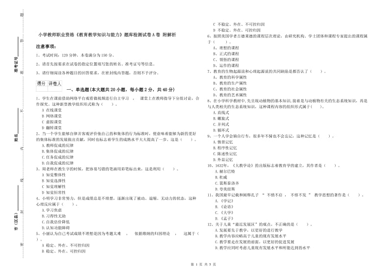 小学教师职业资格《教育教学知识与能力》题库检测试卷A卷 附解析.doc_第1页