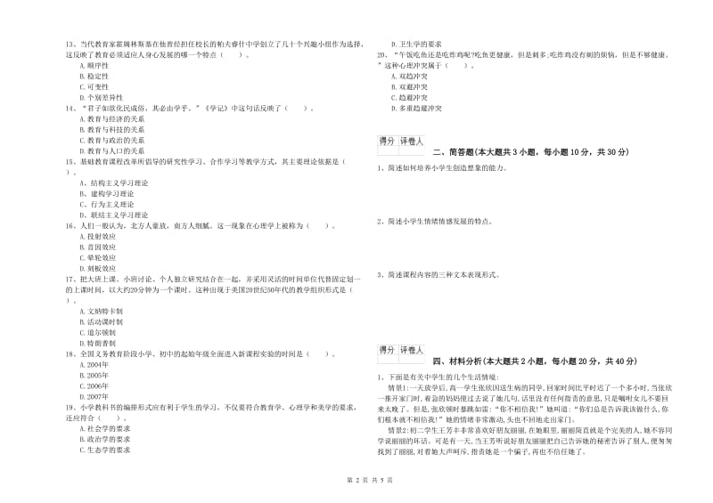 小学教师职业资格《教育教学知识与能力》题库检测试卷A卷 附解析.doc_第2页