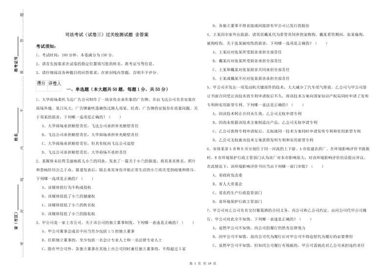 司法考试（试卷三）过关检测试题 含答案.doc_第1页