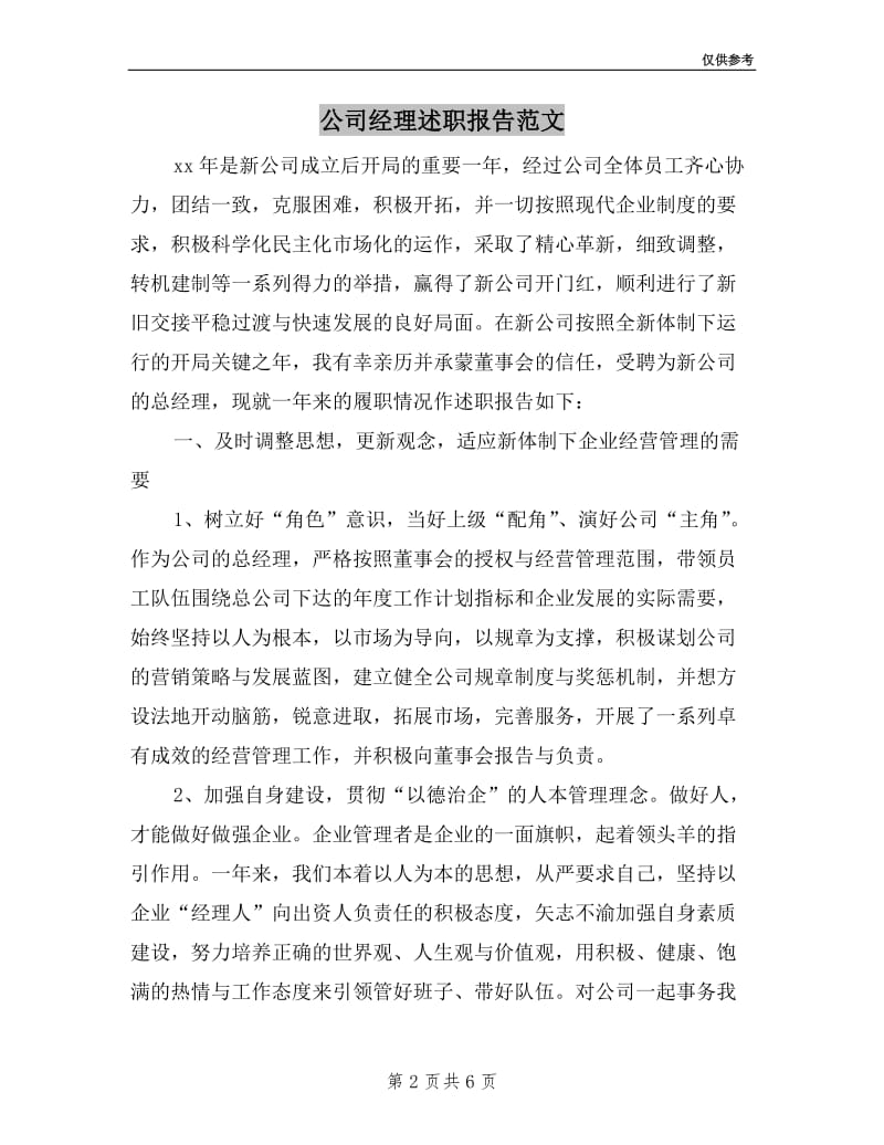 公司经理述职报告范文(两篇).doc_第2页