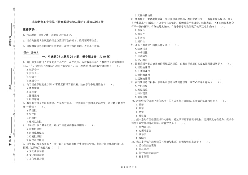 小学教师职业资格《教育教学知识与能力》模拟试题A卷.doc_第1页