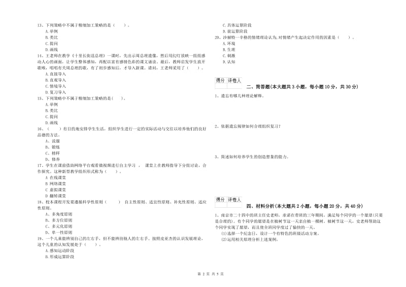 小学教师职业资格《教育教学知识与能力》模拟试题A卷.doc_第2页