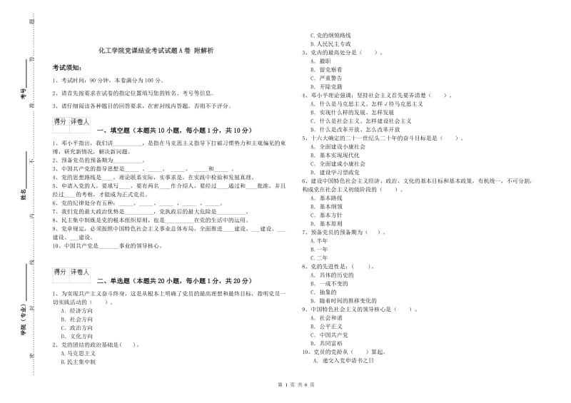 化工学院党课结业考试试题A卷 附解析.doc_第1页