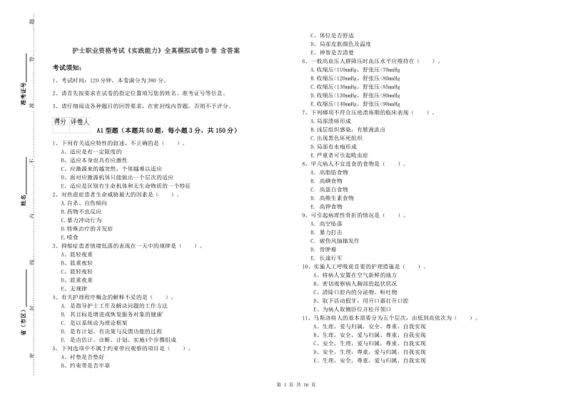 护士职业资格考试《实践能力》全真模拟试卷D卷 含答案.doc_第1页