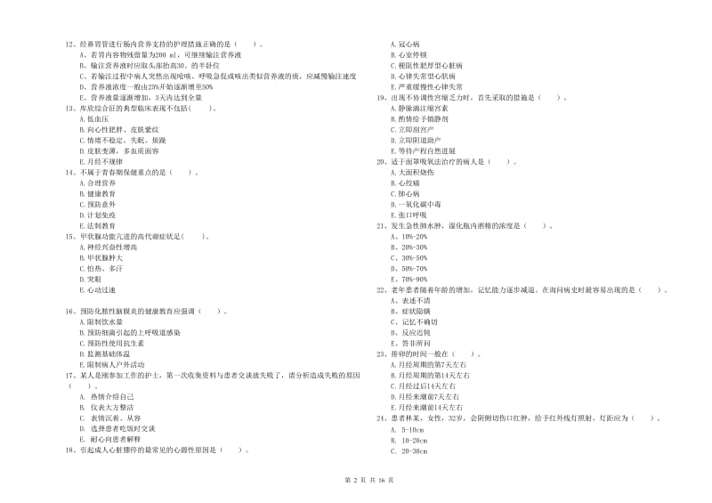 护士职业资格考试《实践能力》全真模拟试卷D卷 含答案.doc_第2页