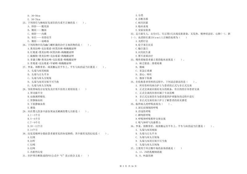 护士职业资格考试《实践能力》全真模拟试卷D卷 含答案.doc_第3页