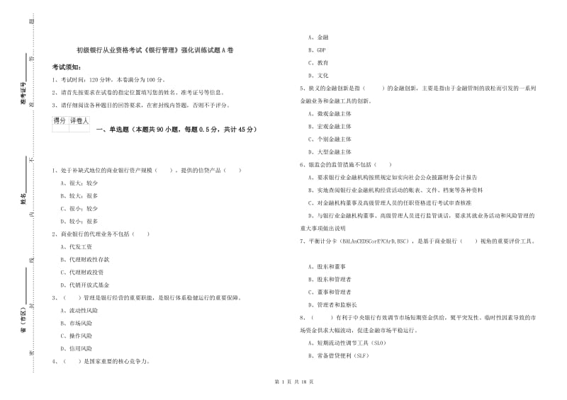 初级银行从业资格考试《银行管理》强化训练试题A卷.doc_第1页