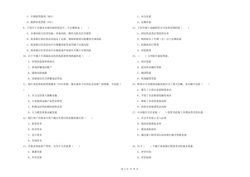 初级银行从业资格考试《银行管理》强化训练试题A卷.doc_第2页