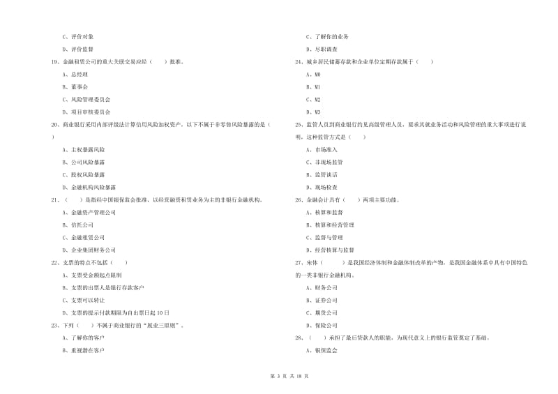 初级银行从业资格考试《银行管理》强化训练试题A卷.doc_第3页