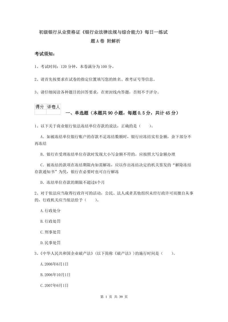 初级银行从业资格证《银行业法律法规与综合能力》每日一练试题A卷 附解析.doc_第1页