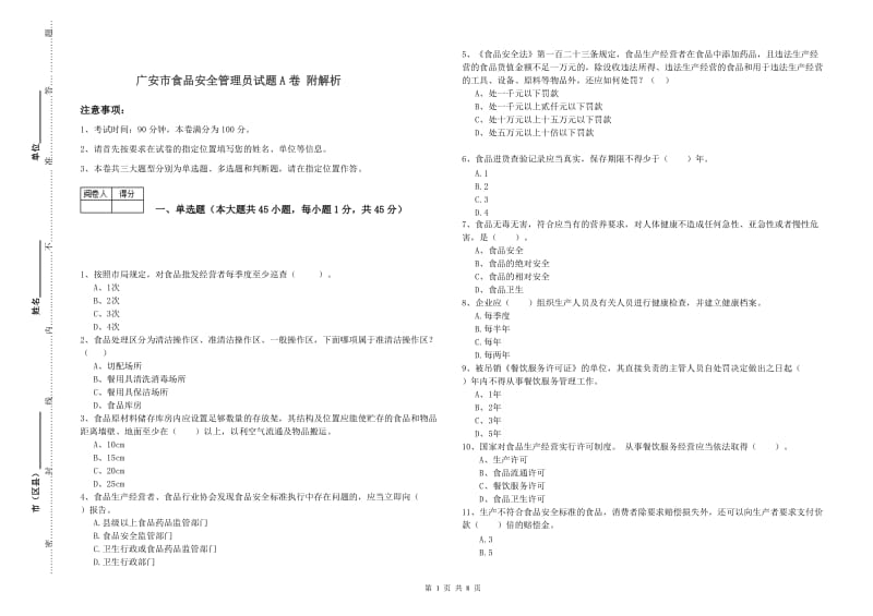 广安市食品安全管理员试题A卷 附解析.doc_第1页