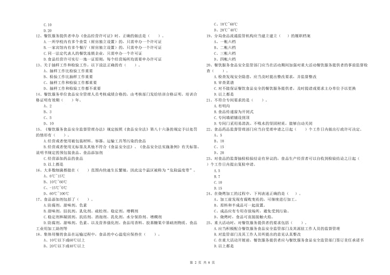 广安市食品安全管理员试题A卷 附解析.doc_第2页