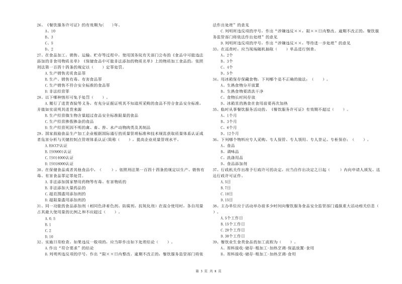 广安市食品安全管理员试题A卷 附解析.doc_第3页