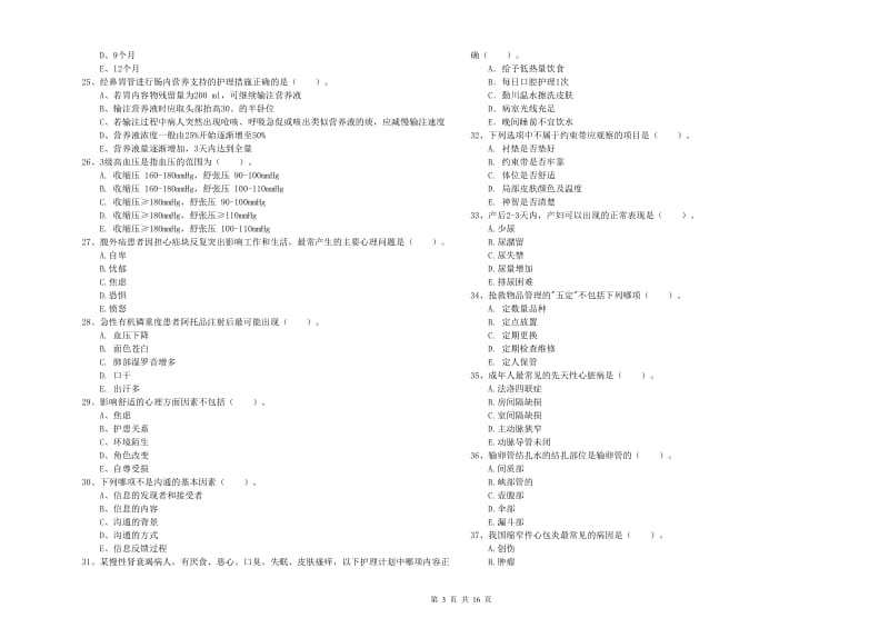 护士职业资格考试《实践能力》综合练习试卷D卷 附解析.doc_第3页