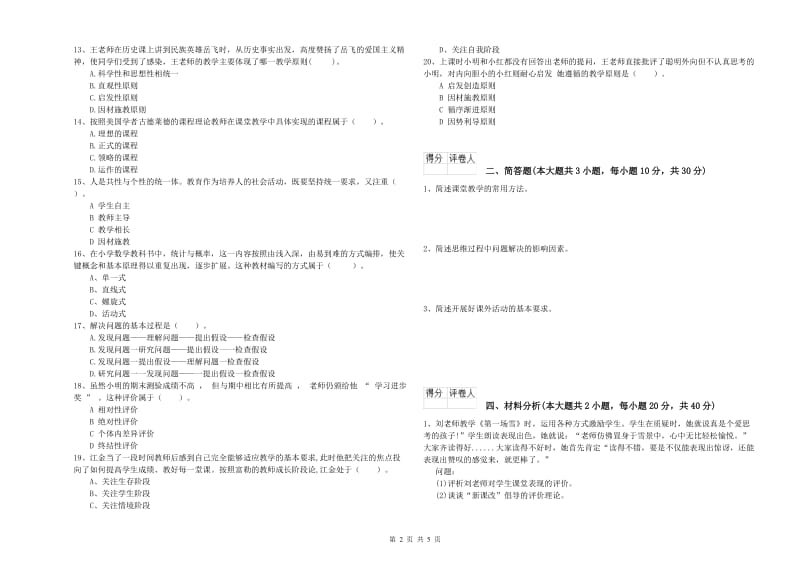 小学教师资格考试《教育教学知识与能力》能力检测试题B卷 附答案.doc_第2页