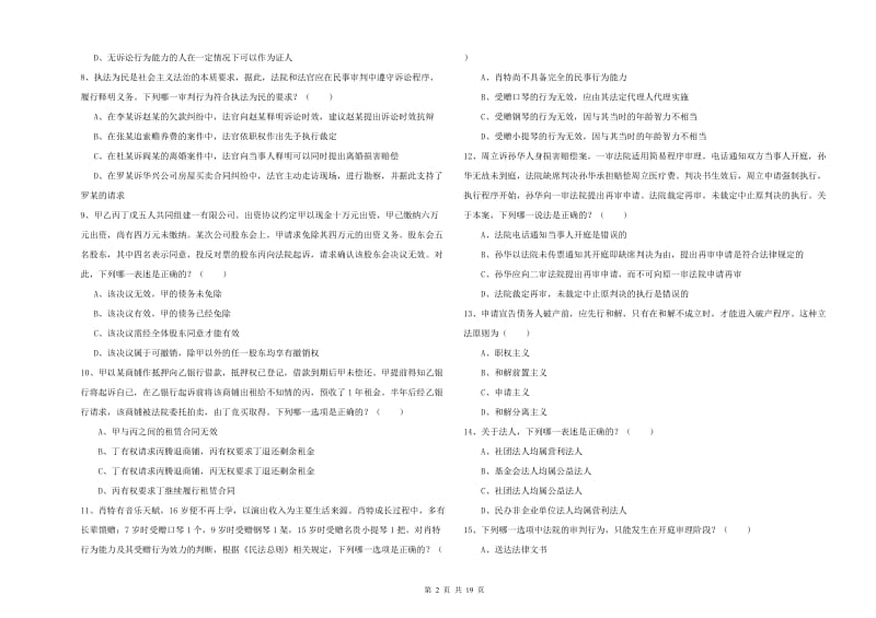 司法考试（试卷三）模拟考试试题B卷.doc_第2页