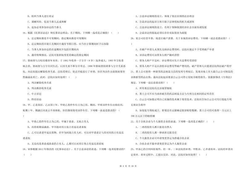 司法考试（试卷三）模拟考试试题B卷.doc_第3页