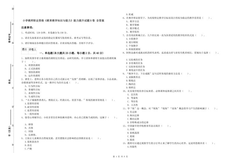 小学教师职业资格《教育教学知识与能力》能力提升试题B卷 含答案.doc_第1页