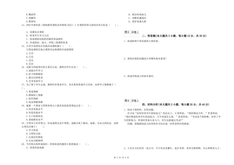 小学教师职业资格《教育教学知识与能力》能力提升试题B卷 含答案.doc_第2页