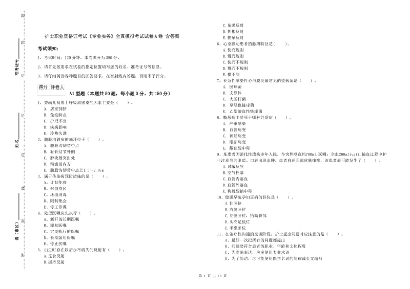 护士职业资格证考试《专业实务》全真模拟考试试卷A卷 含答案.doc_第1页