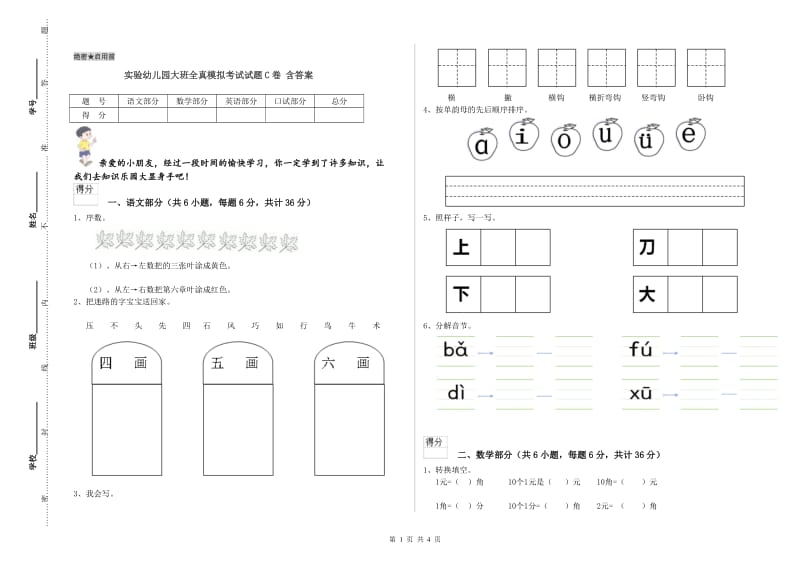 实验幼儿园大班全真模拟考试试题C卷 含答案.doc_第1页