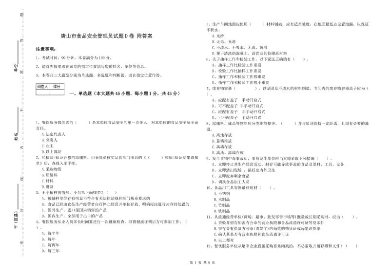 唐山市食品安全管理员试题D卷 附答案.doc_第1页