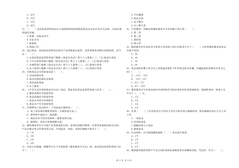 唐山市食品安全管理员试题D卷 附答案.doc_第3页