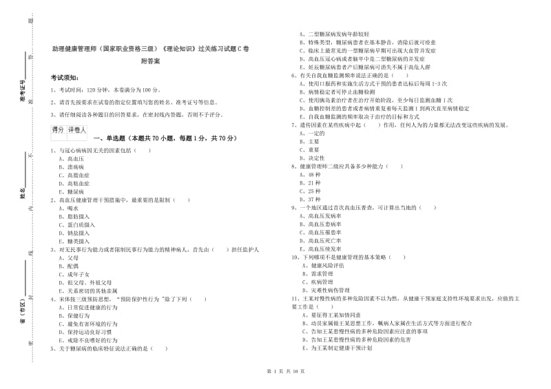 助理健康管理师（国家职业资格三级）《理论知识》过关练习试题C卷 附答案.doc_第1页