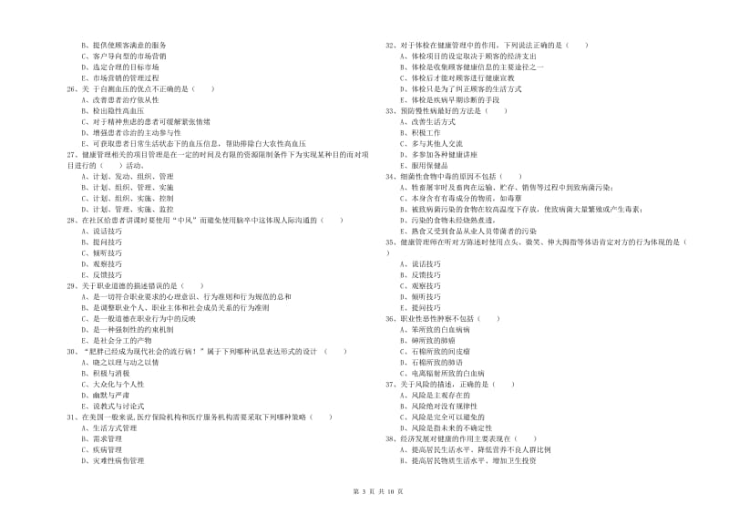 助理健康管理师（国家职业资格三级）《理论知识》过关练习试题C卷 附答案.doc_第3页